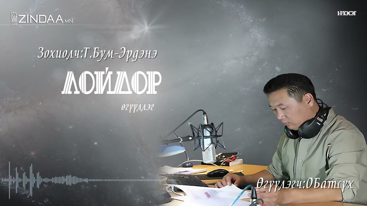 АУДИО: "Лойдор" бүтэн