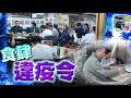 【on.cc東網】探射燈：工廈食肆燒烤場偷雞做晚市　當禁令無到