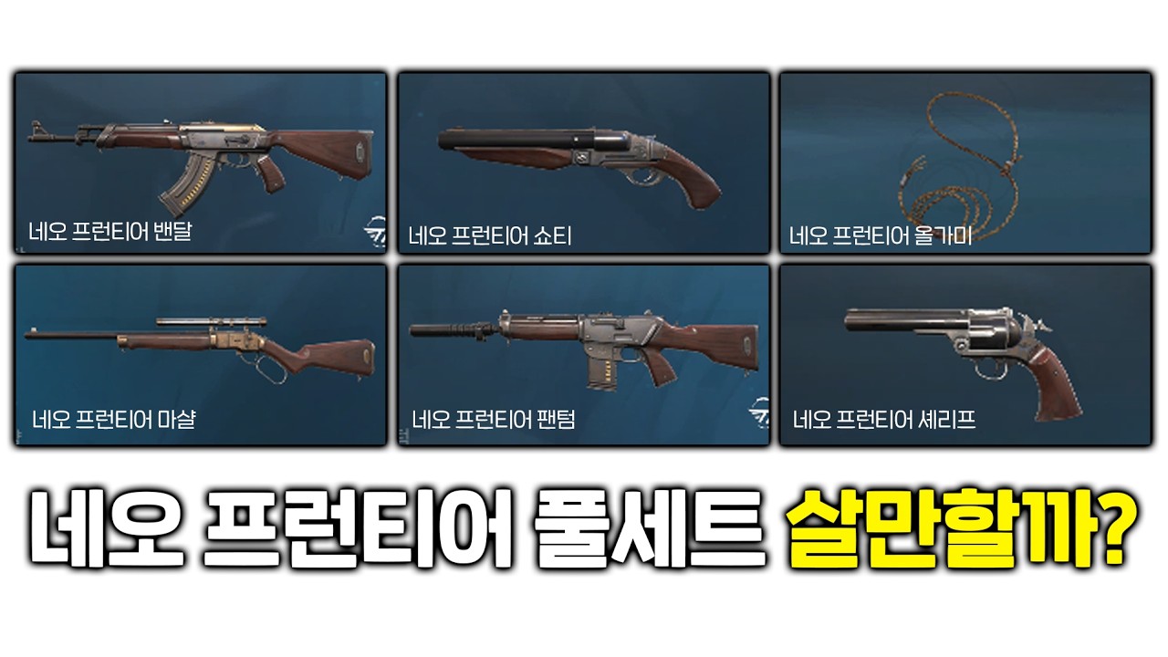 계정에 스킨이 하나도 없어도 이 세트 하나면 충분합니다.