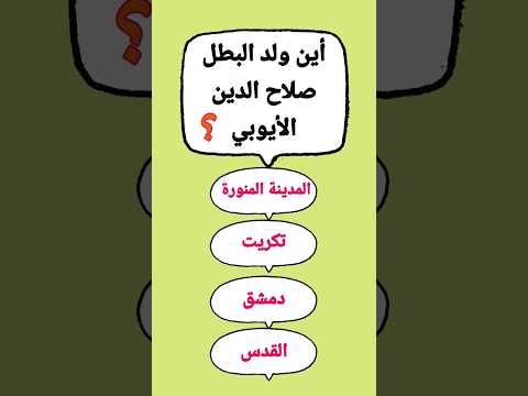 أين ولد البطل صلاح الدين الأيوبي