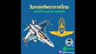 วันกองทัพอากาศไทย ทุกวันที่ 9 เมษายน ของทุกปี