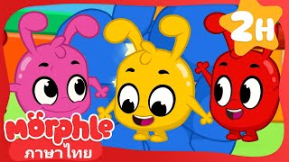 ครอบครัวมอร์เฟิล ภาค - Morphle | การ์ตูนเด็ก | Thai Cartoons for Kids