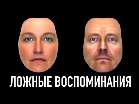 Ты помнишь то, чего не было | Феномен ложных воспоминаний