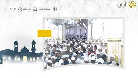 فجريات - صلاة الفجر - أحمد بن طالب - من سورة الحجرات