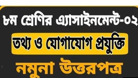 Class 8 Assignment-2|| ICT || ৮ম শ্রেনির এ্যাসাইনমেন্ট-২ || তথ্য ও যোগাযোগ প্রযুক্তি ||