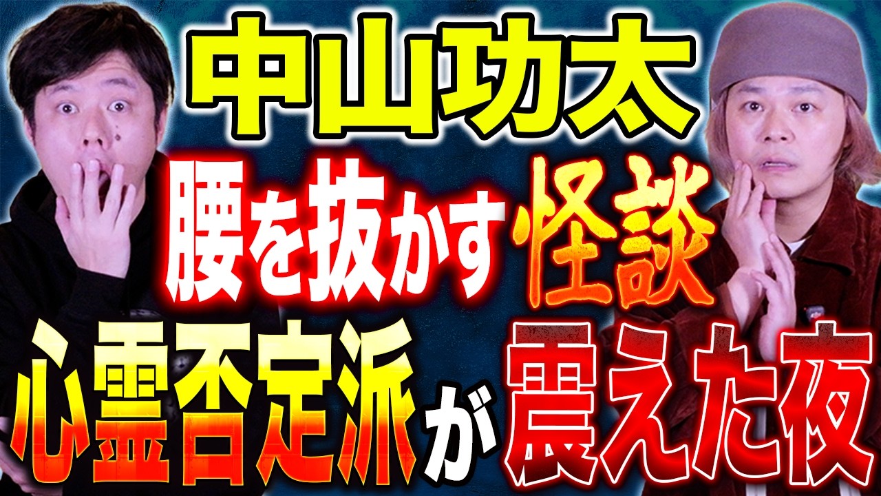 【中山功太】⚠️超ド級です⚠️心霊否定派の大学教授を巻き込んだ震える心霊実体験談！