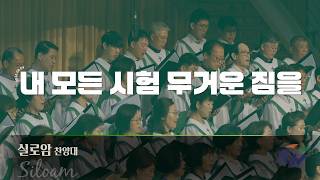 August 09, 2026 | Siloam Choir | All My Trials and Heavy Burdens