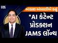RIL AGM Live: ""AI કંટેન્ટ પ્રોડક્શન JAMS લૉન્ચ"| Akash Ambani | AI JIO | Reliance AGM | Jio Hotstar