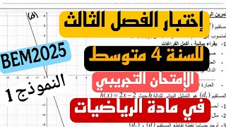 الإختبار الثلاثي الثالث في مادة الرياضيات للسنة 4 متوسط النموذج 1 (الإمتحان التجريبي)