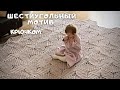 Шестиугольный мотив крючком