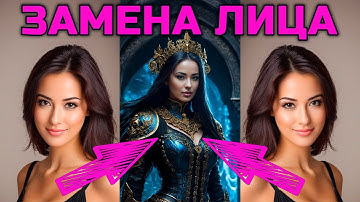 Замена лица в Stable Diffusion с помощью ReActor  #faceswap #deepfake #ии #ai #stablediffusion