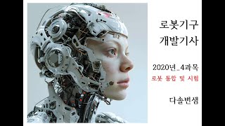 로봇기구개발기사 필기 기출문제 2020년 4과목