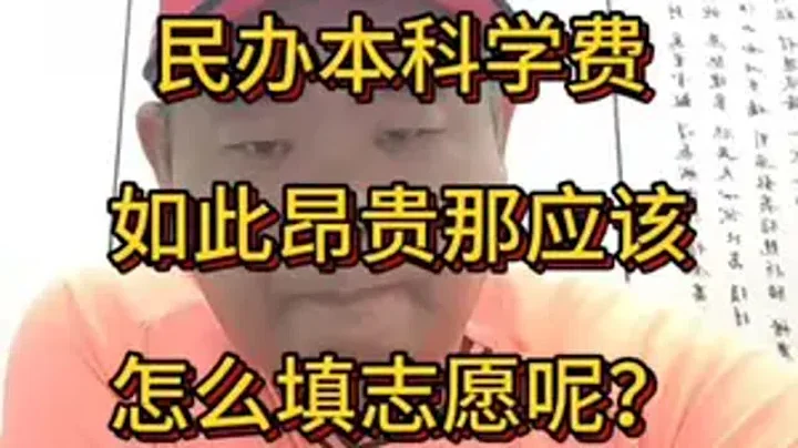 民辦本科學費如此昂貴，那應該如何填報志願呢？家長必讀 高考 志願填報 湖北高考 民辦本科 - 天天要聞