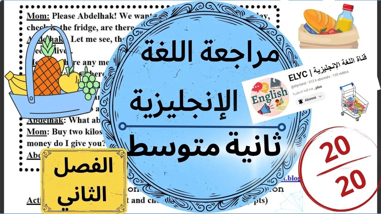 مراجعة لامتحان الانجليزية للسنة الثانية متوسط (الفصل الثاني)