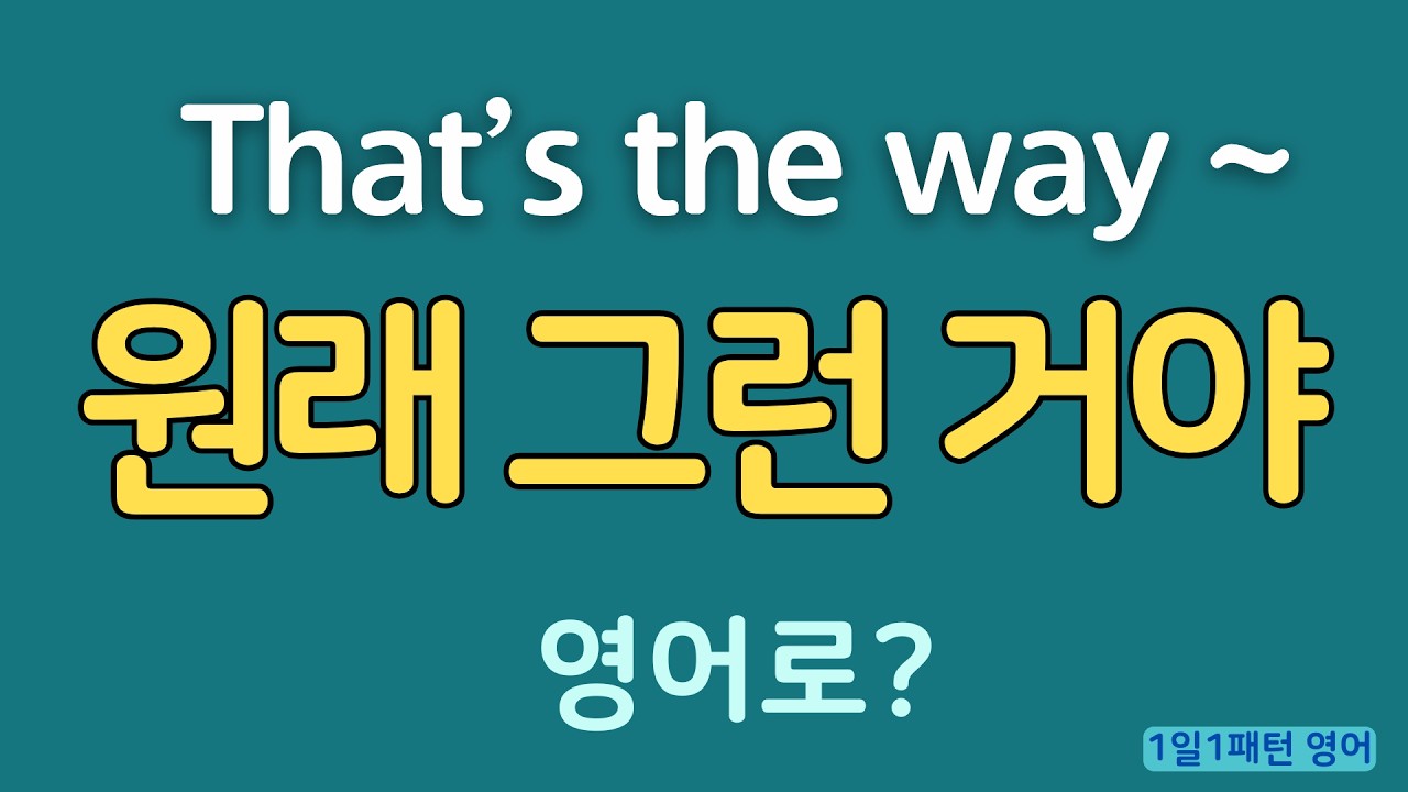 [1일1패턴 영어] That’s the way~_
