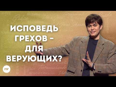 Исповедь грехов – для верующих? | Joseph Prince | New Creation TV русский