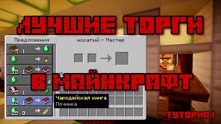 ТОРГОВЛЯ С ЖИТЕЛЯМИ В МАЙНКРАФТ 1.14 - 1.19