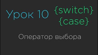 Урок 10. Оператор выбора Switch-Case
