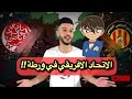 الترجي يعيد الكأس بعد انتصار ادارة الوداد ومهزلة احمد الاحمد في الاتحاد الافريقي 