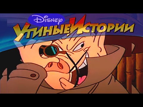 Утиные истории - 62 - Повсюду шпионы | Популярный классический мультсериал Disney