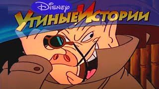 Утиные шпионы  Популярный классический мультсериал Disney истории  62  повсюду