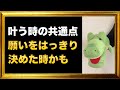 もしかしたら願いが叶う時の共通点って、自分の願いが何なのかをはっきり決めた時なのかも