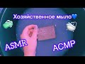 ASMR. АСМР. Мыление. Любимый хозик. Хозяйственное мыло мылю. Soap.RELAXATION.Саратов.