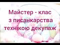 Майстер - клас з писанкарства технікою декупаж