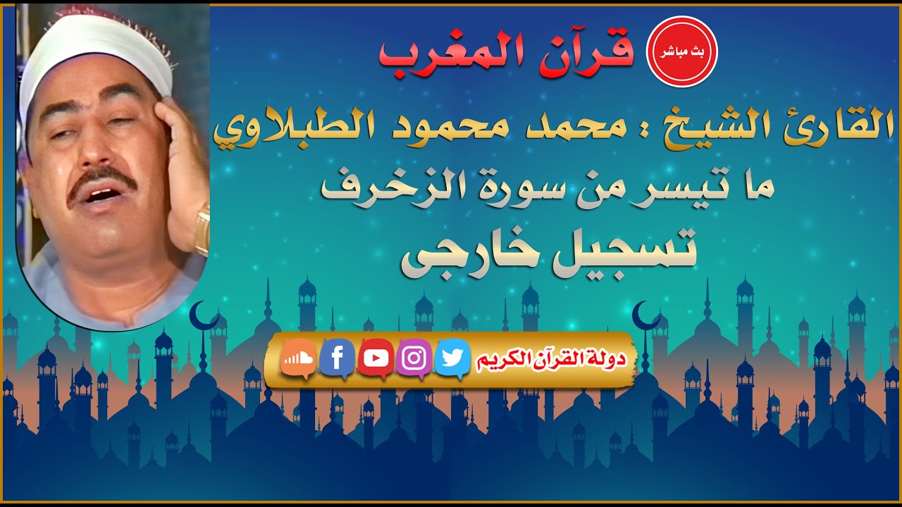 قران المغرب 23 رمضان 1442 - الشيخ محمد محمود الطبلاوي - سورة الزخرف