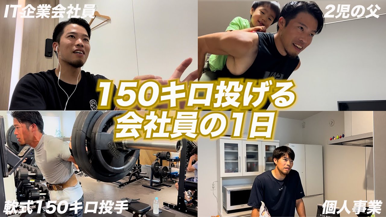 150キロ投げる34歳IT企業会社員の1日ルーティン【前沢力】