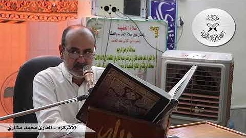الاثر كرد  -  القارئ محمد مشاري