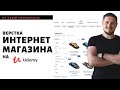 Верстка интернет магазина уже на Udemy, 17.5 часов счастья =)