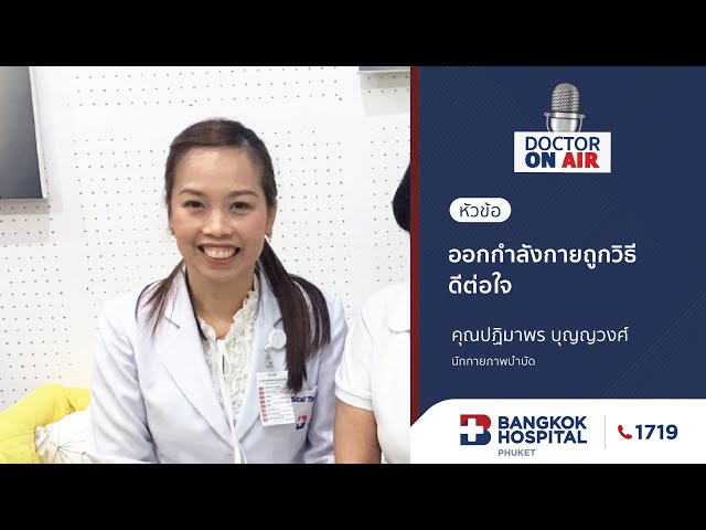 Doctor On Air | ตอน ออกกำลังกายถูกวิธี...ดีต่อใจ โดย คุณปฏิมาพร บุญญวงศ์