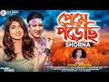 Preme poresi     shorna  bangla new song  bangla music 2022