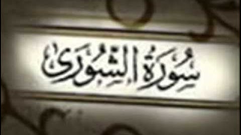 سورة الشورى - ياسر الدوسري - Sourat Ash-shura - Sheikh Yasser Dossari