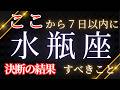 【水瓶座】7日以内に手放すと良いこと。するといいこと。ここから起こること〜決断とその先の未来🌝〜【見た時がタイミング✨】