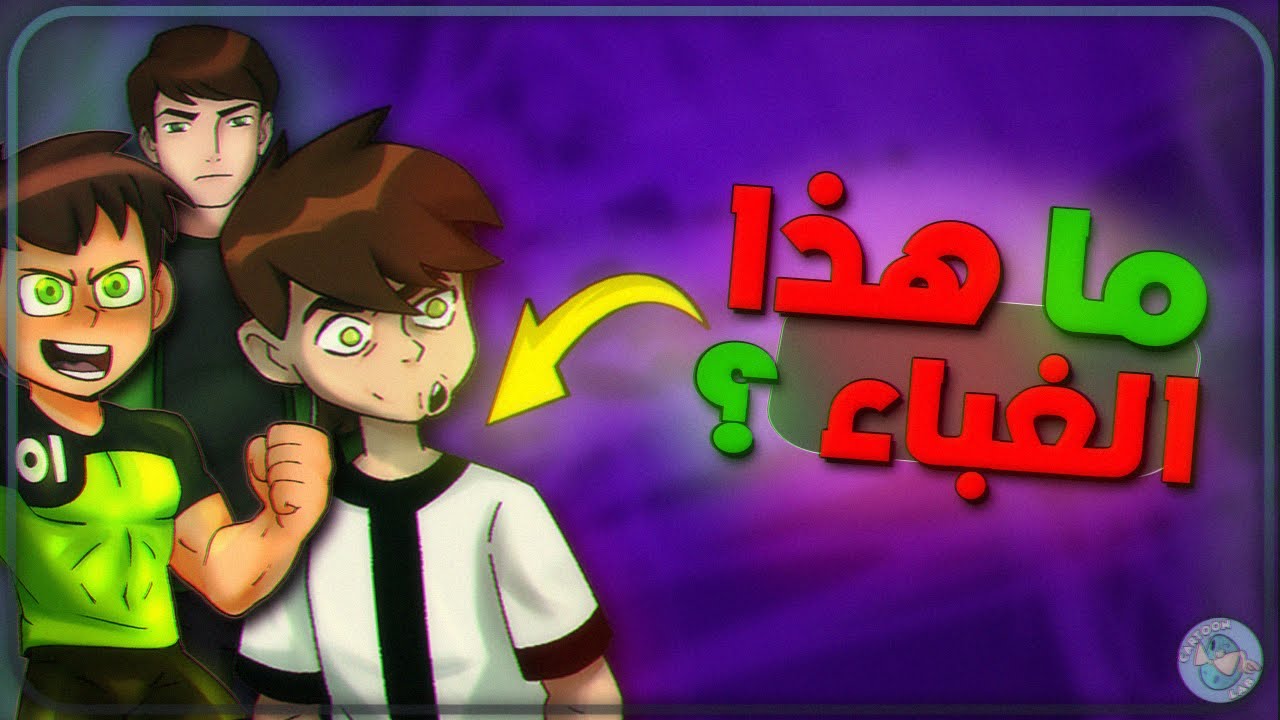 شاهدت كل أفلام بن تن ... و شعرت بالندم 🤦‍♂️