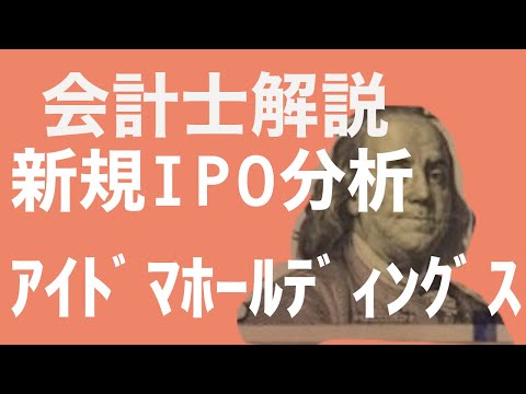 【会計士解説】IPO銘柄分析 43回 アイドマ・ホールディングス7373 (6月23日・新規上場予定)