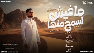 سمحه [مافيش اسمح منها ] عاصي بولواج القناشي - انتاج مروان العزومي 2026 | official audio  screenshot 5