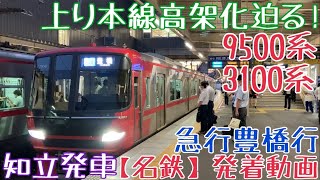 【名鉄】上り本線高架化迫る！9500系+3100系 急行豊橋行 知立発車