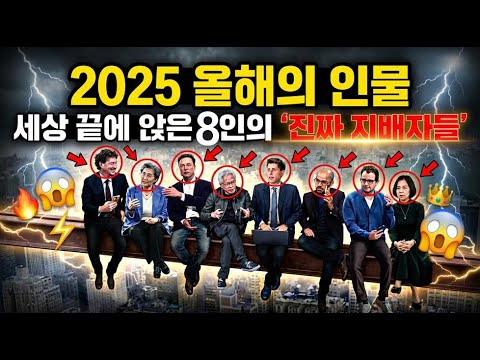 [AI talk] 2025 올해의 인물, 세상 끝에 앉은 8인의 "진짜 지배자들" (ep3)