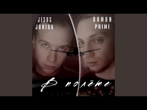 Roman Prime, Jesus Junior - В моём городе нет
