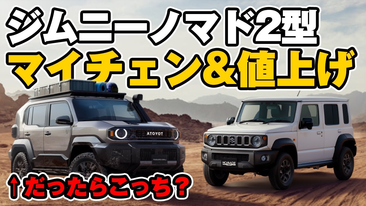 ノマドを愛する者 Jimny Nomad: Facelift and price increase! While I was waiting for