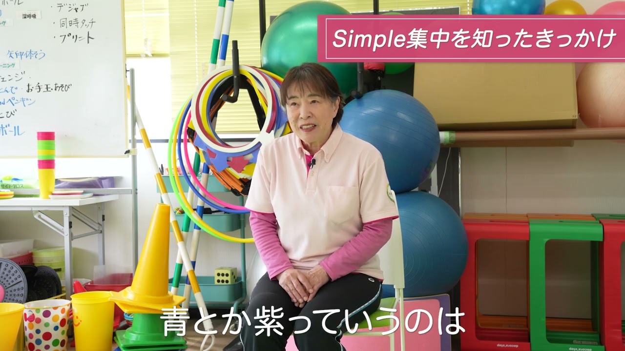 Simple集中（瞑想）未来共育学園様インタビュー - YouTube
