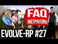 Evolve-rp #27 FAQ Инструкторы.