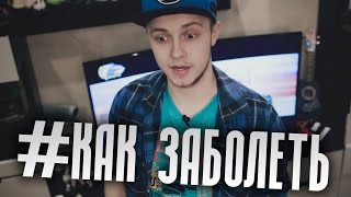 #КАК ЗАБОЛЕТЬ #КАК ЗАБОЛЕТЬ