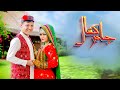 New Hazaragi Song Chadar Kashal آھنگ جدید ھزارگی چادر کشال Singer Mir Hussain Changezi آھنگ New Hazaragi Song Chadar Kashal آھنگ جدید ھزارگی چادر کشال Singer Mir Hussain Changezi آھنگ