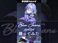 男性幽霊Vtuberが「 Blue Jeans / HANA 」を #踊ってみた #vtuber #水無世燐央