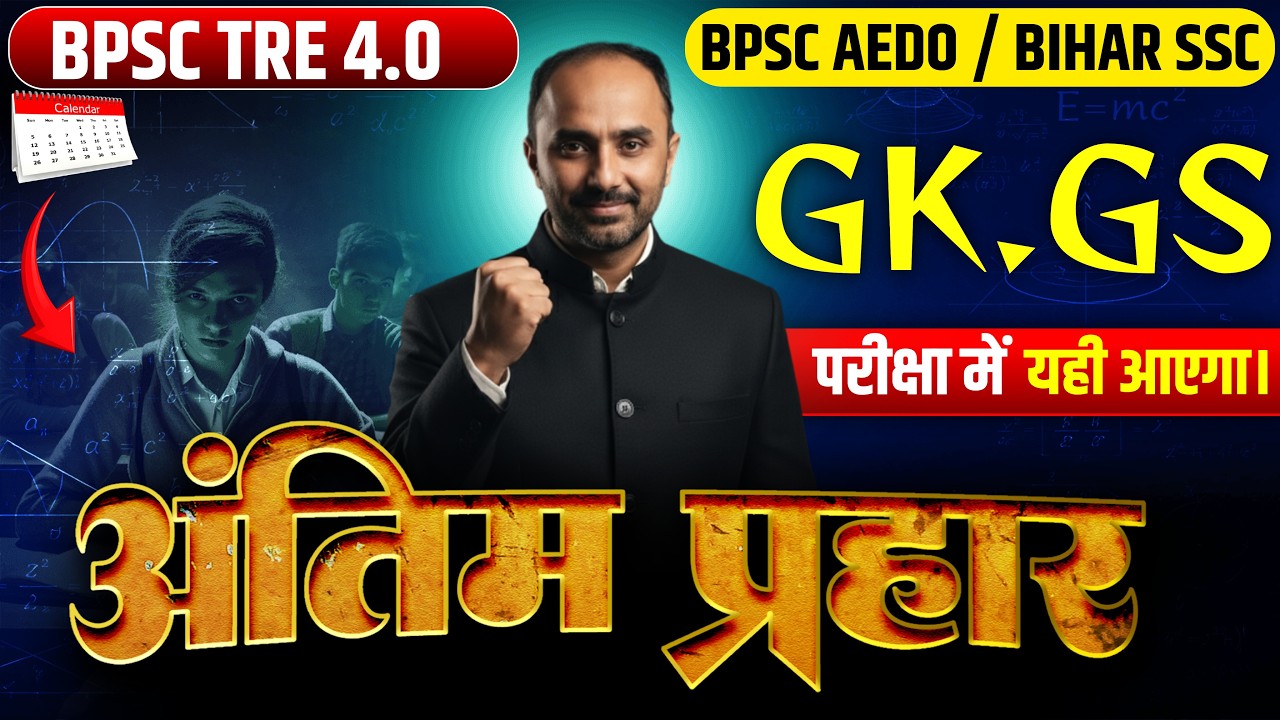 BPSC TRE-4 & AEDO | GK–GS important question | नौकरी का अंतिम मौका🔥|  शिक्षक भर्ती परीक्षा TRE -4