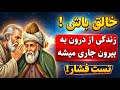 زندگی از درون به بیرون جاری میشه تست فشار در عرفان مولانا